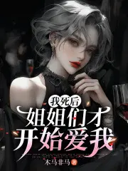 我死后,姐姐们才开始爱我