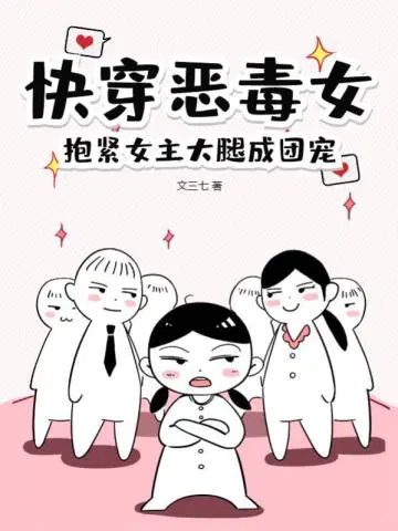 快穿恶毒女,抱紧女主大腿成团宠