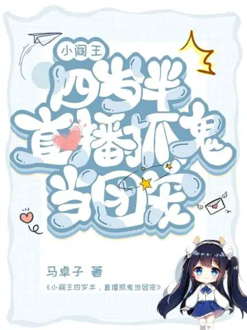 小阎王四岁半,直播抓鬼当团宠