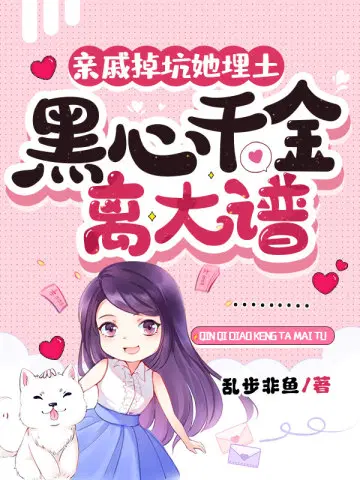 亲戚掉坑她埋土,黑心千金离大谱