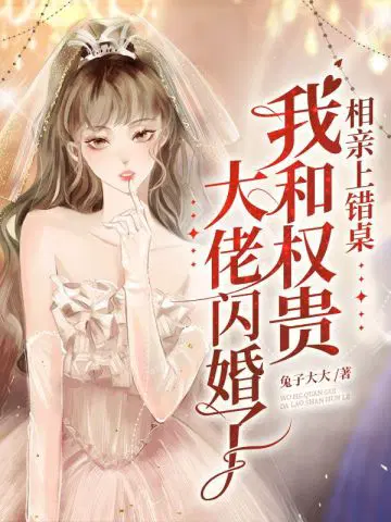 相亲上错桌,我和权贵大佬闪婚了
