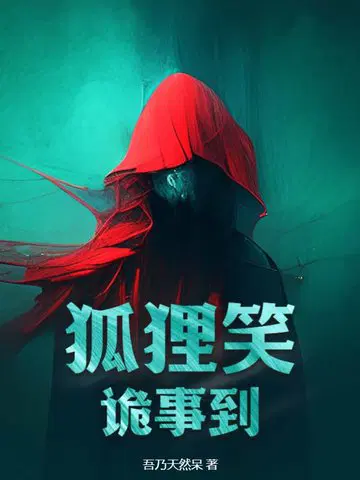 狐狸笑,诡事到