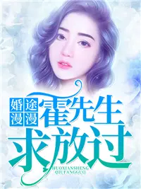 婚途漫漫：霍先生,求放过