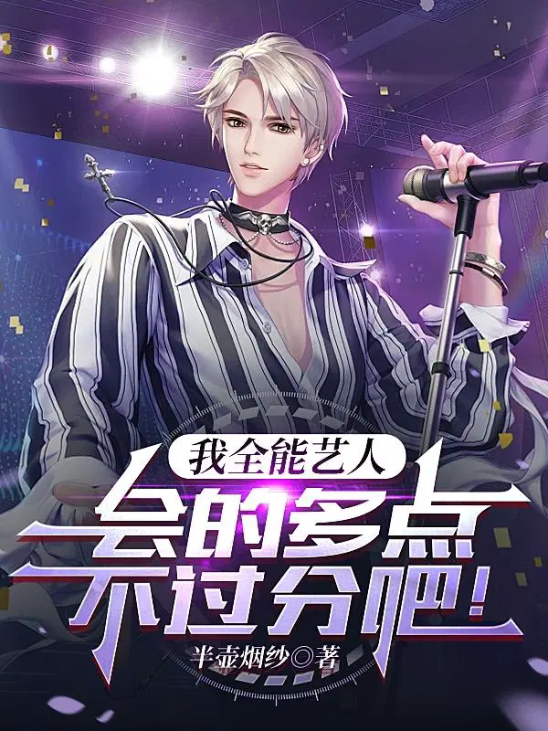 我全能艺人,会的多点不过分吧！