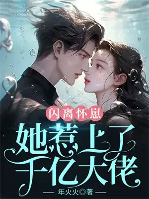 闪离怀崽,她惹上了千亿大佬