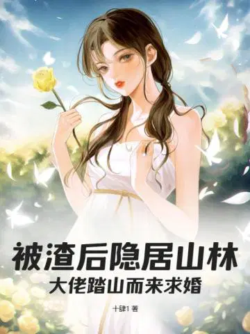 被渣后隐居山林,大佬踏山而来求婚