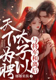 与将军和离后,太子以天下为聘
