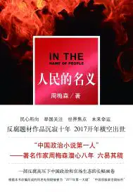 人民的名义.
