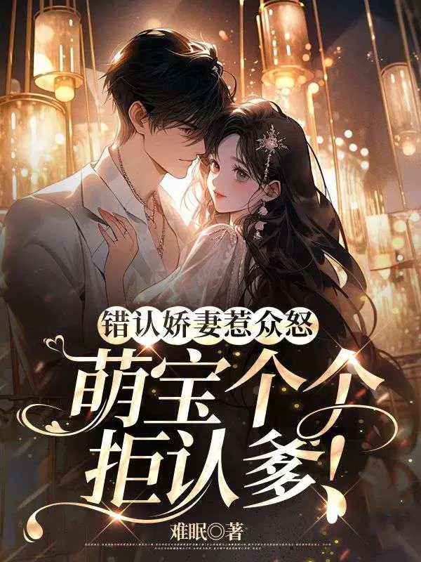 错认娇妻惹众怒,萌宝个个拒认爹！