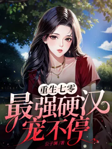重生七零,最强硬汉宠不停