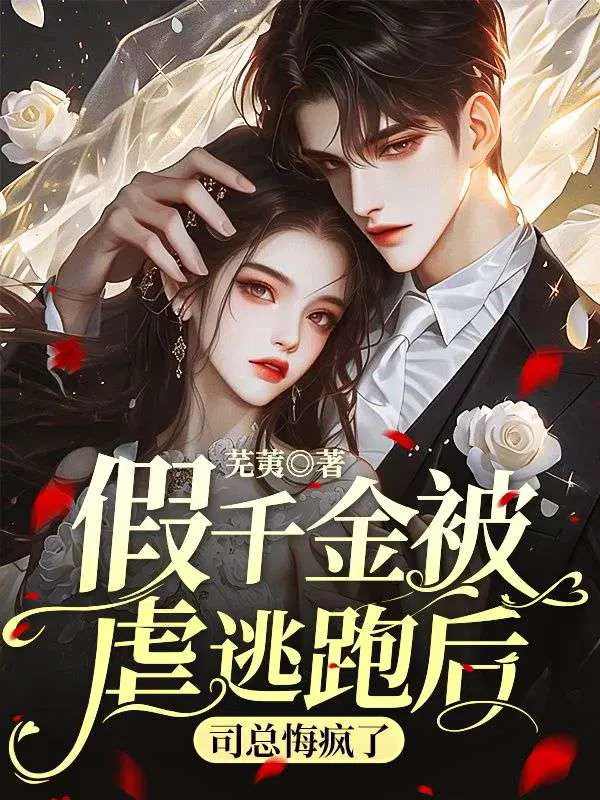 假千金被虐逃跑后,司总悔疯了