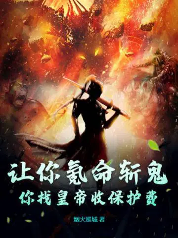 让你氪命斩鬼,你找皇帝收保护费？