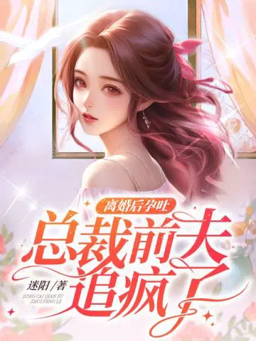 离婚后孕吐,总裁前夫追疯了
