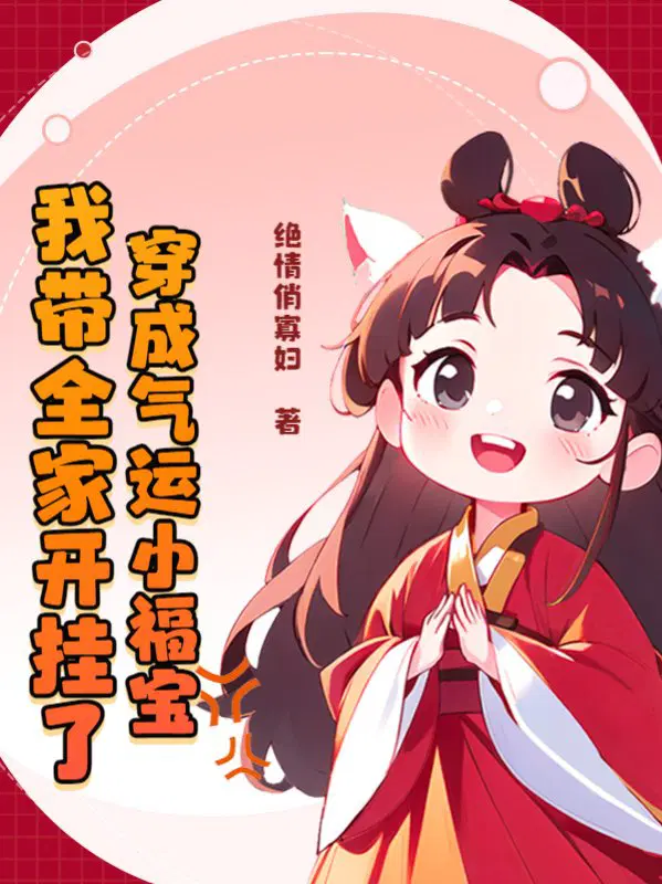 穿成气运小福宝,我带全家开挂了