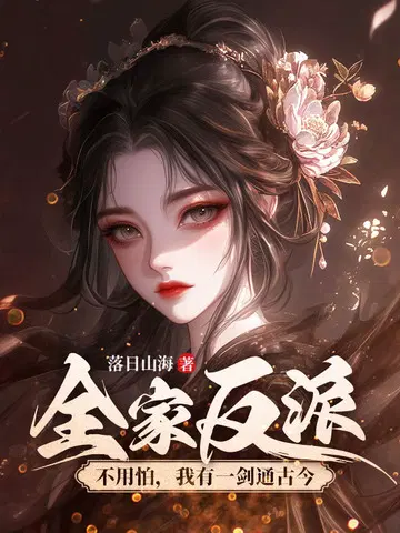 全家反派不用怕,我有一剑通古今