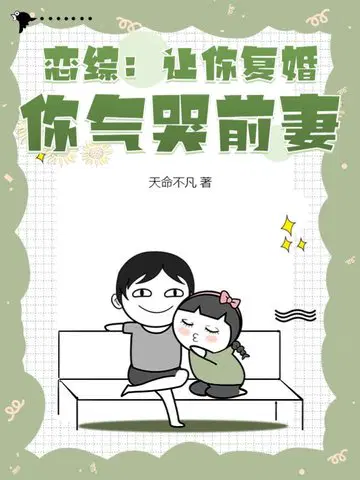 恋综：让你复婚,你气哭前妻？