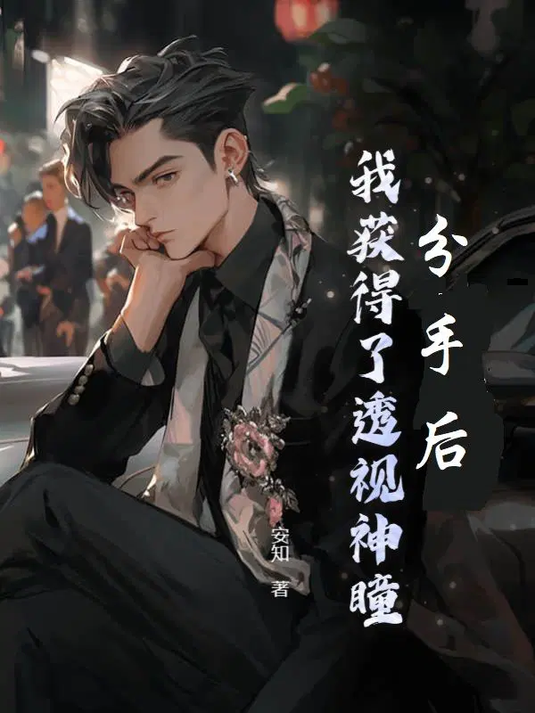 分手后,我获得了透视神瞳