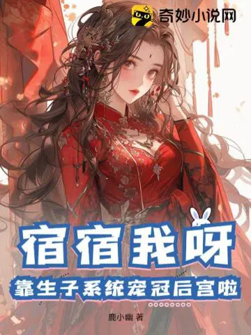 宿宿我呀,靠生子系统宠冠后宫啦