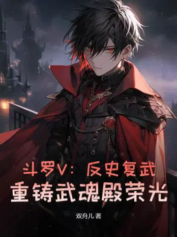 斗罗V：反史复武,重铸武魂殿荣光！
