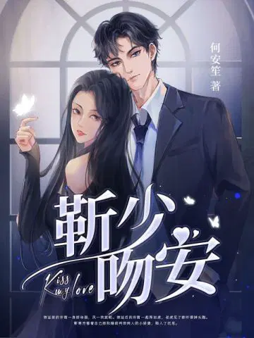 靳少,吻安