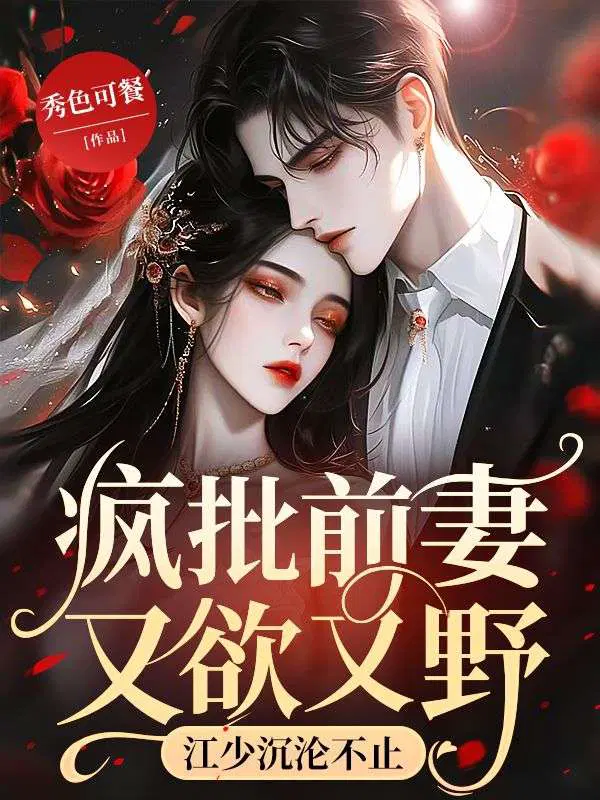 疯批前妻又欲又野,江少沉沦不止