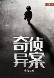 奇侦异案