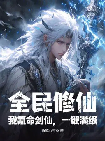全民修仙：我氪命剑仙,一键满级