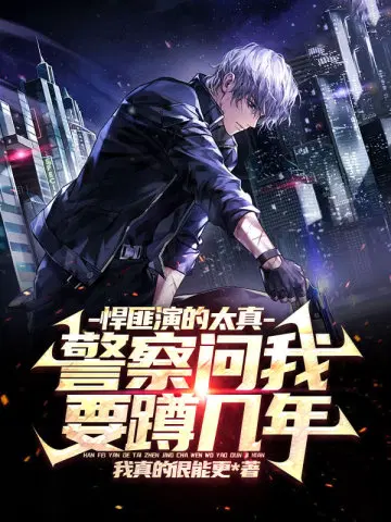 悍匪演的太真,警察问我要蹲几年