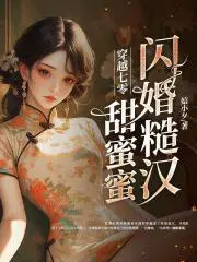 穿越七零,闪婚糙汉甜蜜蜜