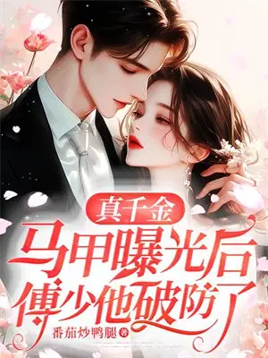 真千金马甲曝光后,傅少他破防了