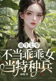 重生七零：不当乖乖女,当特种兵！