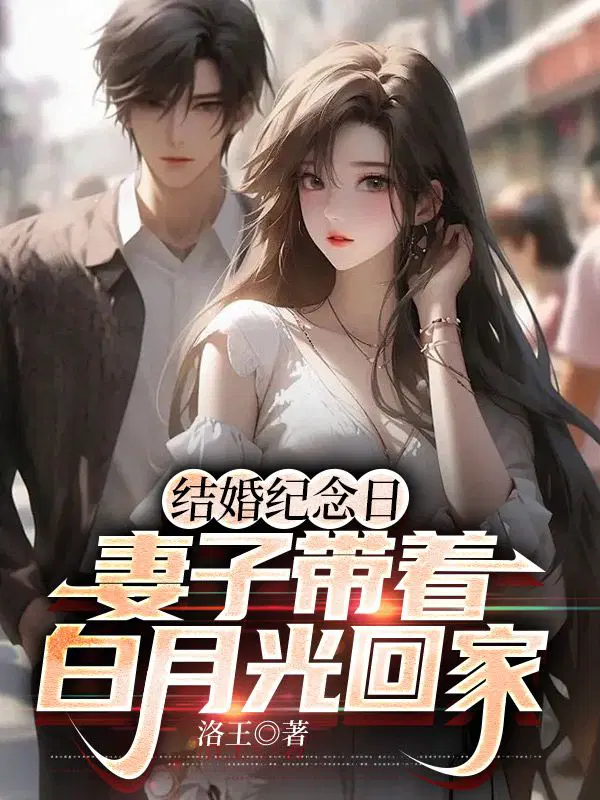 结婚纪念日,妻子带着白月光回家