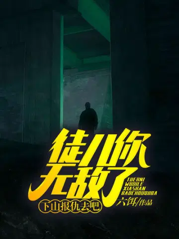 徒儿你无敌了,下山报仇去吧
