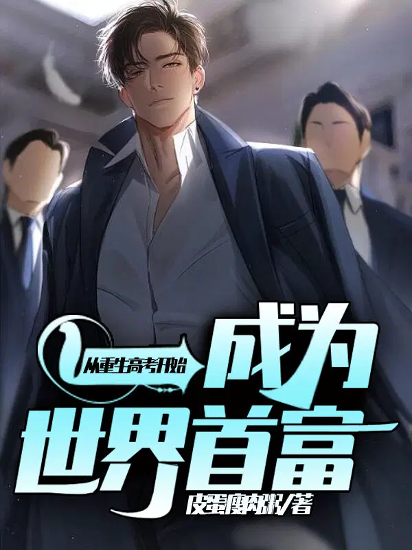 从重生高考开始,成为世界首富