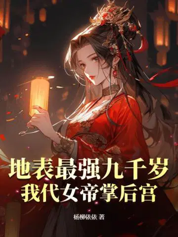 地表最强九千岁,我代女帝掌后宫