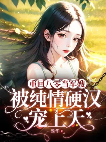 重回八零当军嫂,被纯情硬汉宠上天