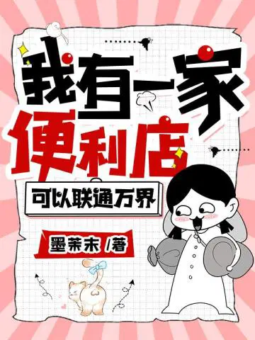 我有一家便利店,可以联通万界