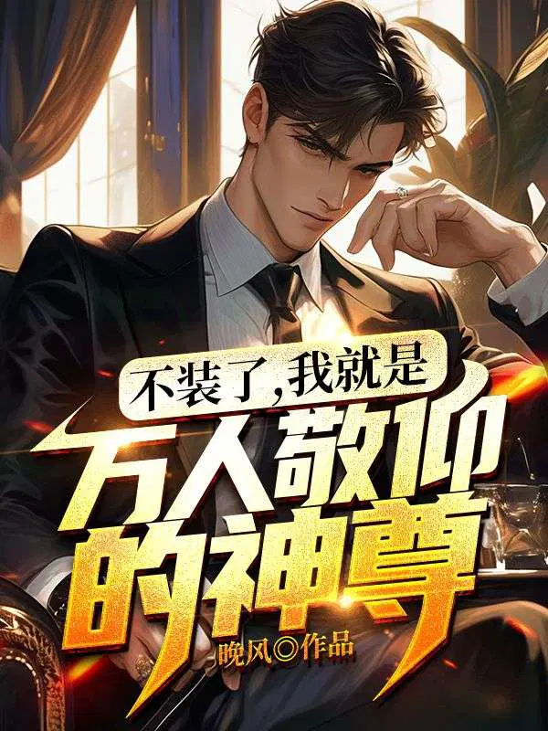 不装了,我就是万人敬仰的神尊！