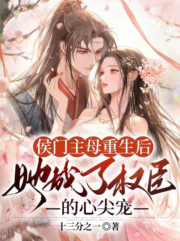 侯门主母重生后,她成了权臣的心尖宠