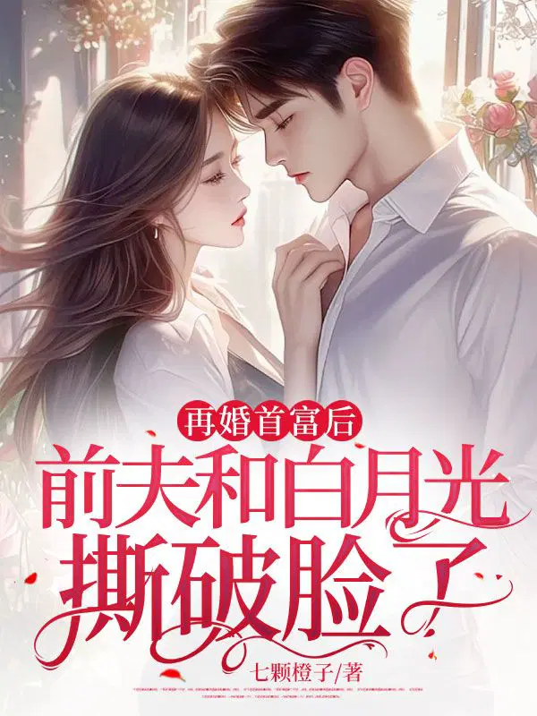 再婚首富后,前夫和白月光撕破脸了