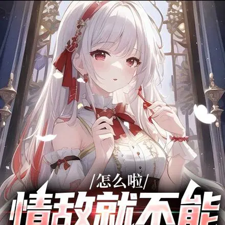 怎么啦,情敌就不能变成老婆吗？