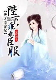 天才淡定妃：陛下,乖乖臣服