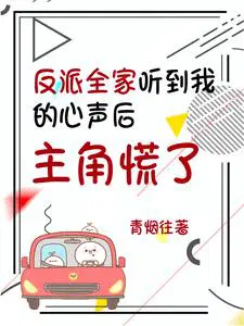心声泄漏后,真的可以为所欲为！