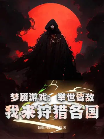 梦魇游戏：举世皆敌,我来狩猎各国