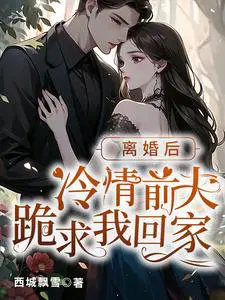 薄总,离婚后请保持距离！