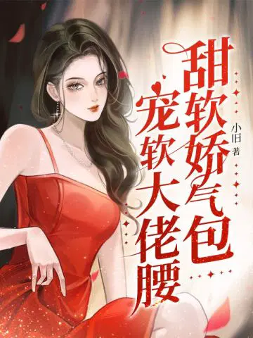 甜软娇气包,宠软大佬腰