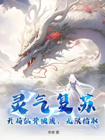灵气复苏,开局仙骨被废,无限拾取