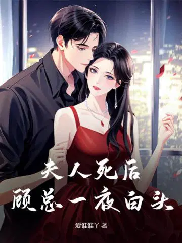 夫人死后,顾总一夜白头