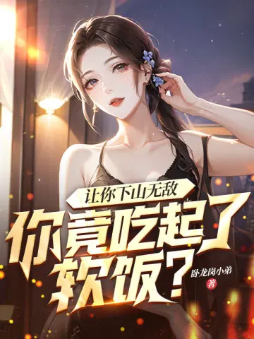 让你下山无敌,你竟吃起了软饭？