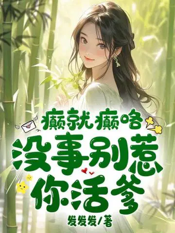 癫就癫咯,没事别惹你活爹！